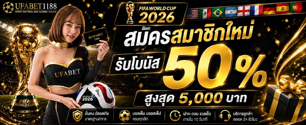 UFABET1188 เว็บตรง ทางเข้าล่าสุด สมัครง่าย ฝากถอนออโต้
