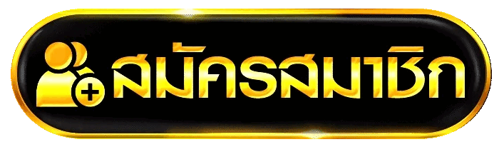 หน้าสมัครสมาชิก UFABET1188 กรอกข้อมูล 1 นาที รับยูสเซอร์ทันที
