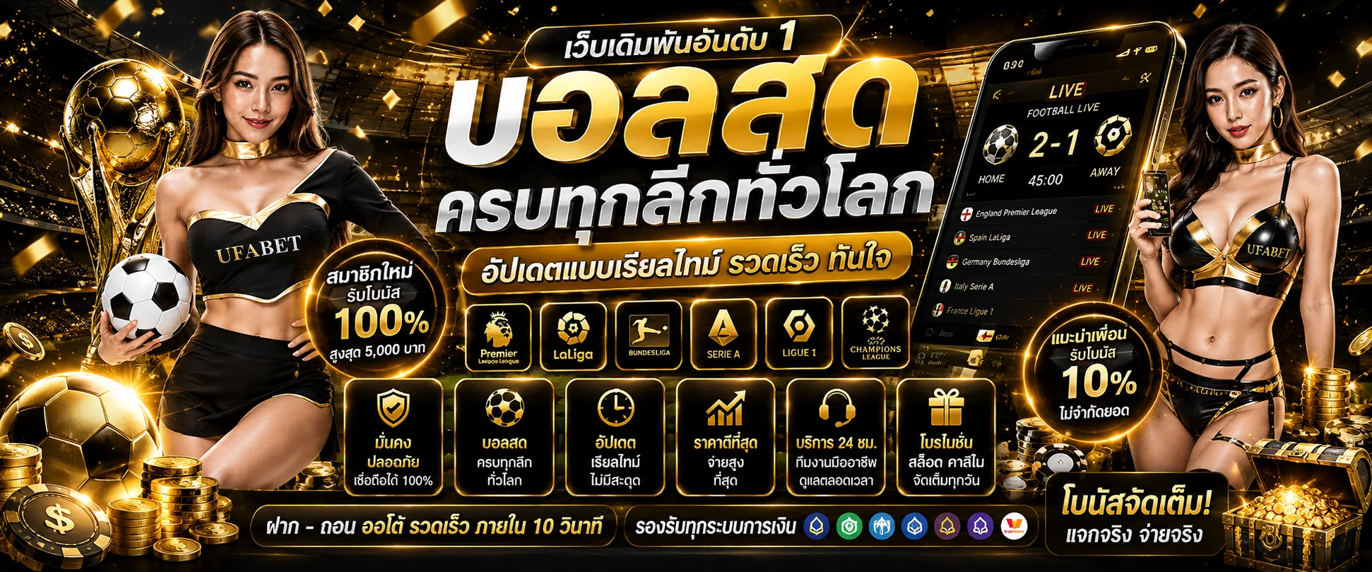 ผลบอลสดวันนี้ อัปเดตเรียลไทม์ แทงบอล UFABET ทุกลีก