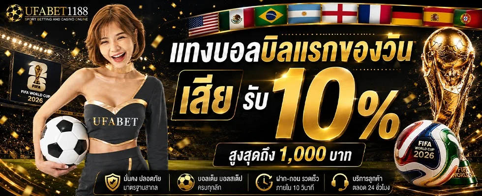 UFABET1188 เว็บตรง ทางเข้าล่าสุด สมัครง่าย ฝากถอนออโต้